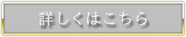 詳しくはこちら